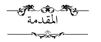 مقدمة