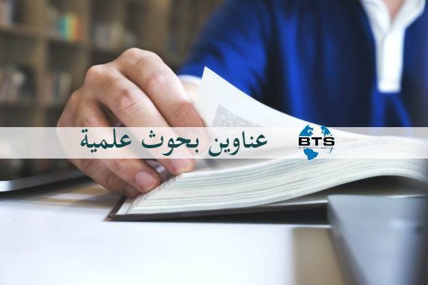 بحوث