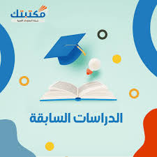 الدرسات السابقة