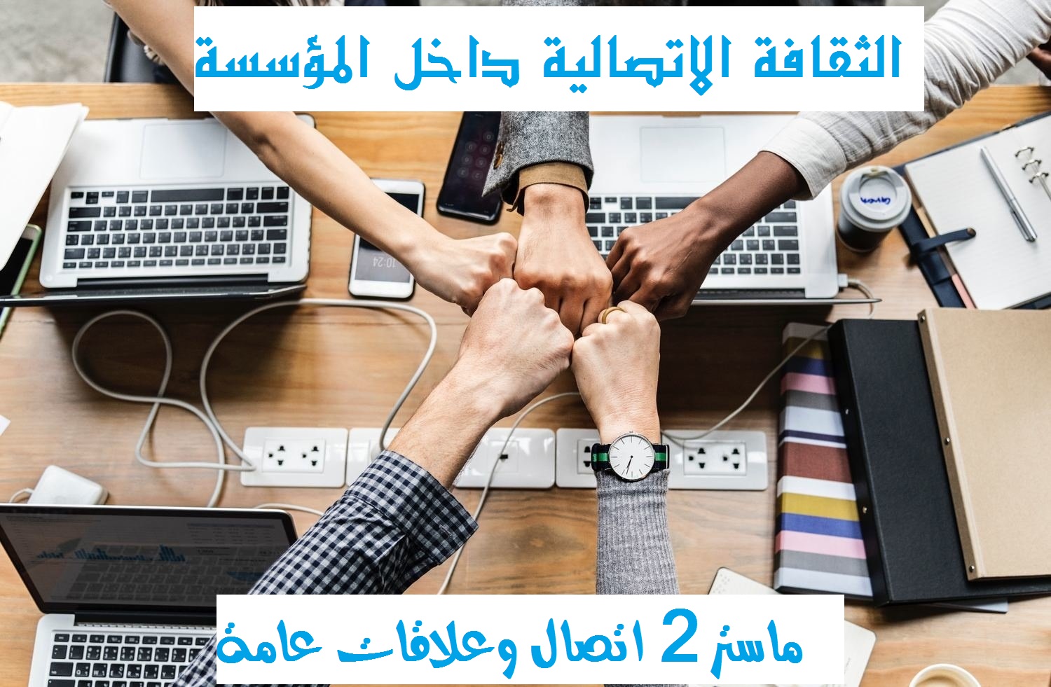 الثقافة الاتصالية داخل المؤسسة