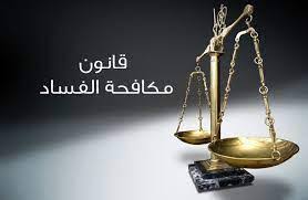 مكافحة الفساد