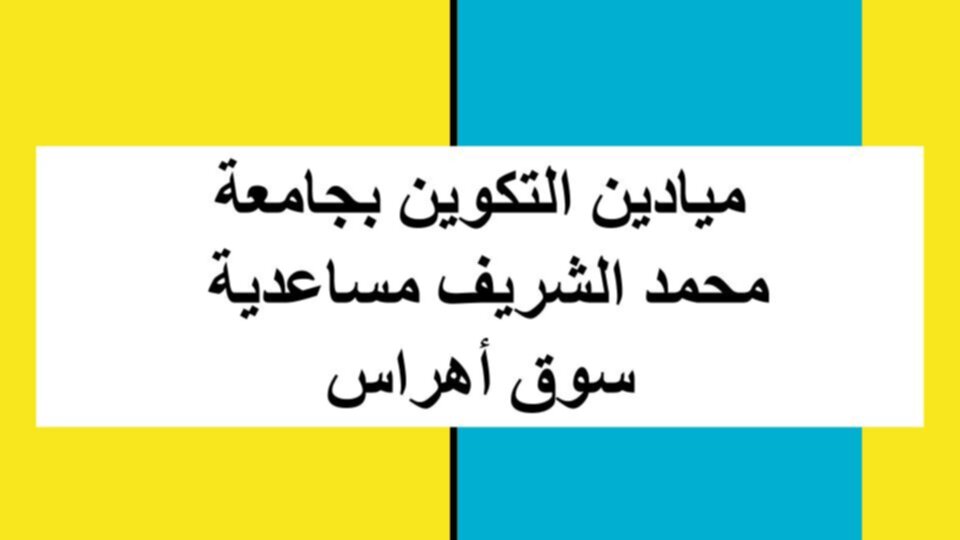 ميادين التكوين
