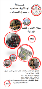 فديو توضيحي لميدان آداب و لغات أجنبية بجامعة سوق أهراس