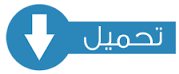 اعلان اعادة التسجيل للموسم الجامعي الجدبد 2016 -2017