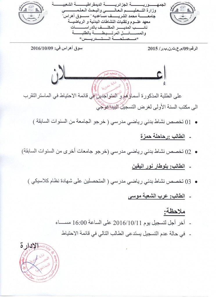 القائمة الاحتياطيةللماستر STAPS