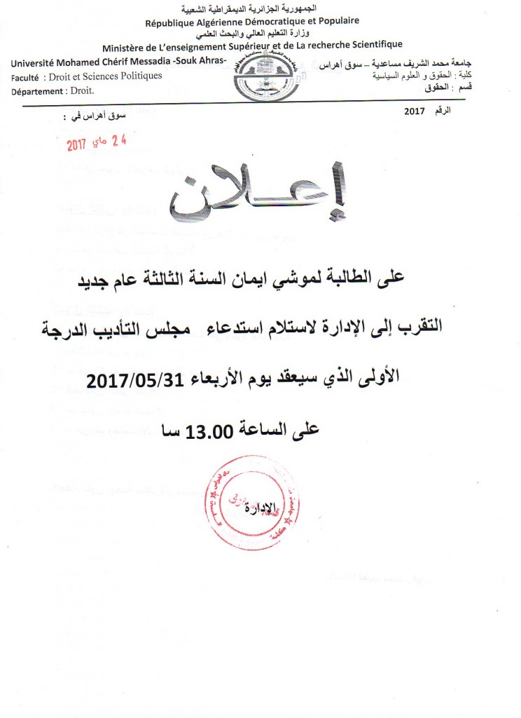 استدعاء الطالبة لموشي ايمان