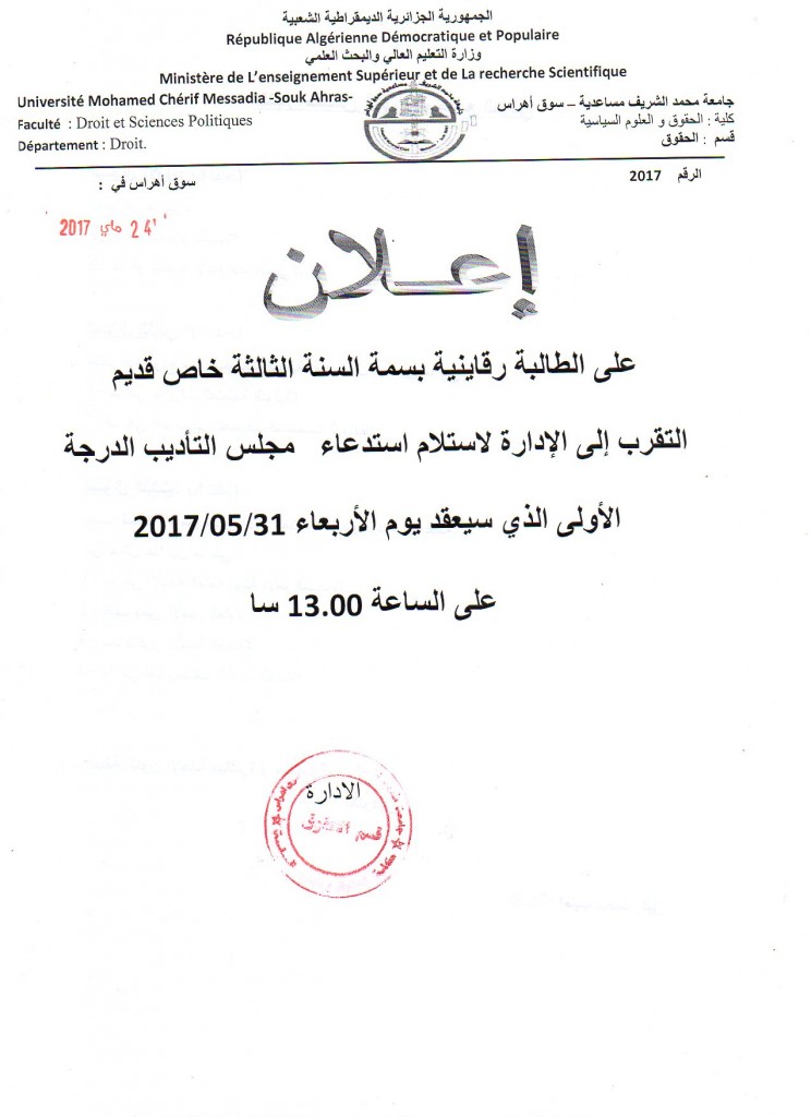 استدعاء للطالبة رقاينية بسمة