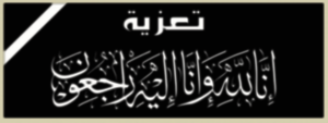 تعزية-2