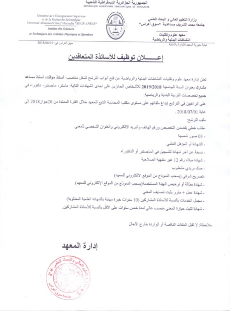 اعلان توظيف للأساتذة المتعاقدين