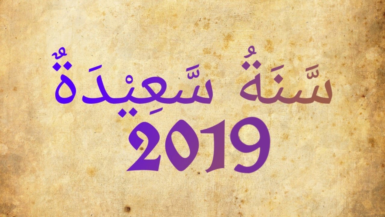 صور-تهنئة-العم-الميلادي-الجديد-2019