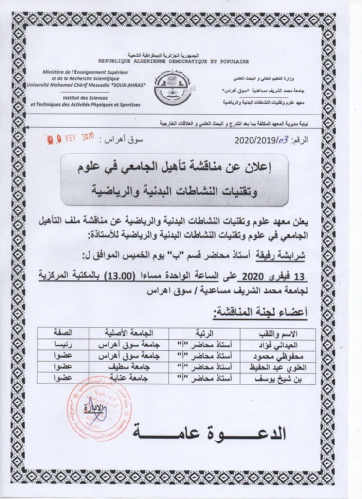 إعلان عن مناقشة تأهيل جابجامعي في علوم و تقنيات النشاطات البدنية و الرياضية