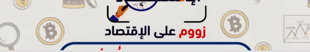 Screenshot_2021-01-04 زووم على الاقتصاد