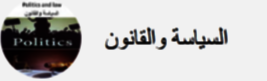 Screenshot_2021-01-10 السياسة والقانون