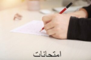 امتحانات