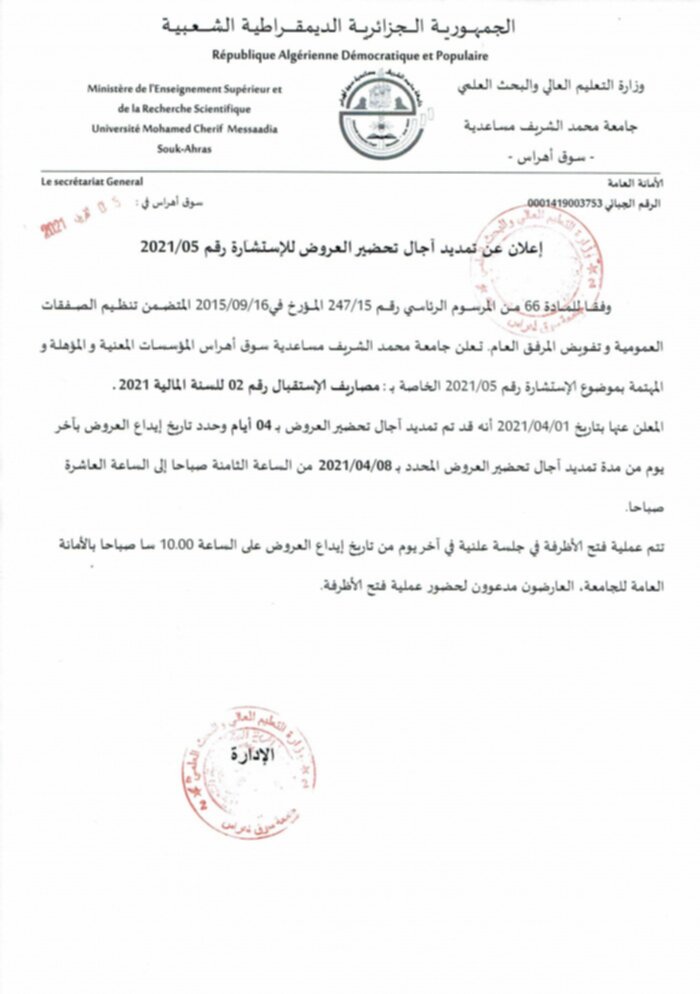 إعلان عن تمديد آجال تحضير العروض