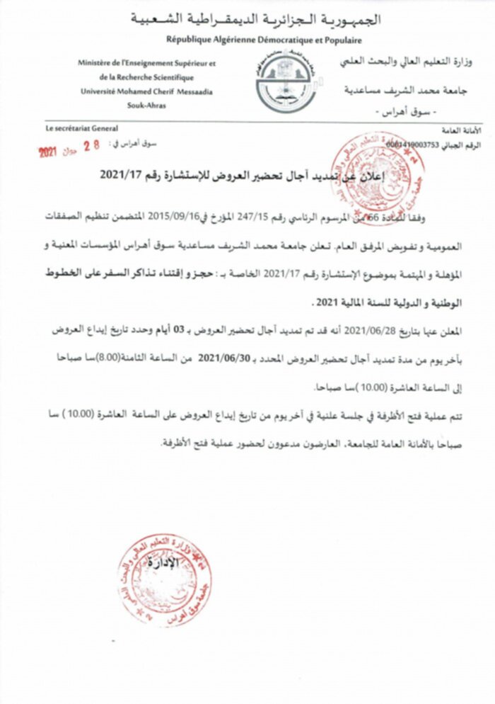 إعلان عن تمديد أجال تحضير العروض