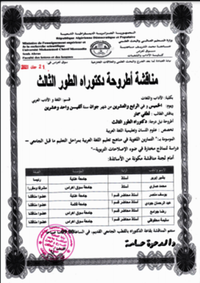 مناقشة أطروحة دكتوراه الطور الثالث