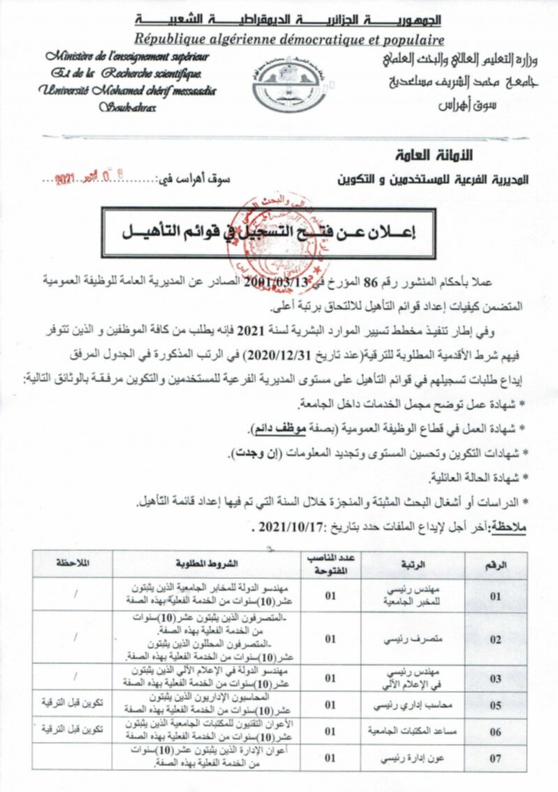 إعلان فتح تسجيل في قوائم التأهيل